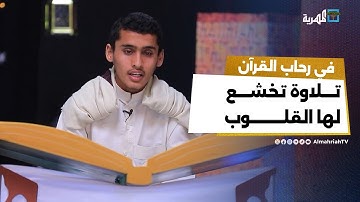 تلاوة تخشع لها القلوب لآيات من سورة "الفرقان" بصوت المتسابق "مشعل علي" | الصوت الندي