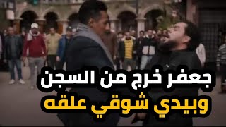حصريا مسلسل جعفر العمده الحلقه 20 | جعفر خرج من السجن بعد شماتة شوقي فيه وبيديله علقه