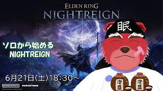 【ELDEN RING NIGHTREIGN配信】ソロから始める夜の冒険（飲酒あり）