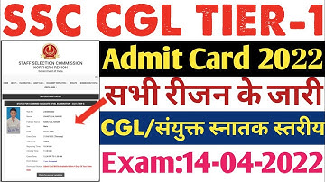 SSC CGL TIER 1 ADMIT Card 2022 Download Karen | How to Download SSC CGL Admit Card 2022