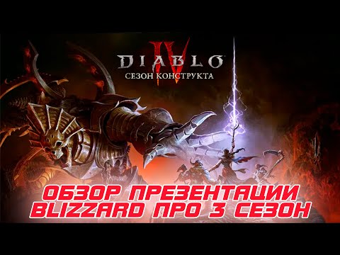 Diablo 4 - Обзор всех новинок 3-го сезона со стрима с разработчиками