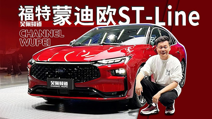 换装全新设计的新一代福特蒙迪欧MONDEO能打动你吗？ - 天天要闻