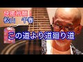 松山千春 快癒祈願シリーズ ♬この道より道廻り道