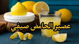 عصير بالحامض والنعناع منعش ولذيذ 