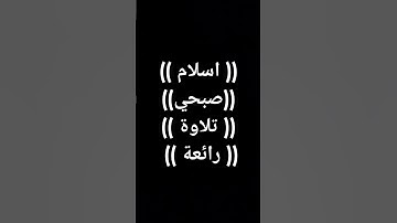 #قرآن #تلاوة_خاشعة #اسلام_صبحي #قران_كريم #القرآن_كلام_الرحمن #المصحف #معصم_محمود