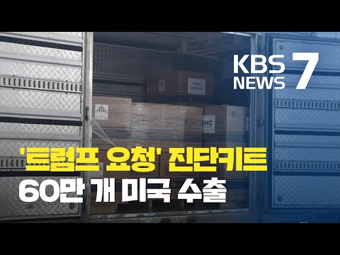 국산 코로나19 진단키트 60만 개, 오늘 미국 수출  / KBS뉴스(News)
