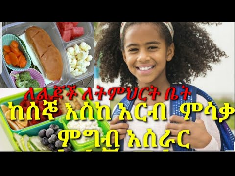 ቪዲዮ: ለትምህርት ምን ያስፈልጋል