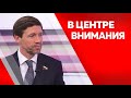 Программа &quot;В центре внимания&quot;: Артём Шейкин