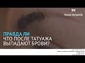 После татуажа выпадут брови?