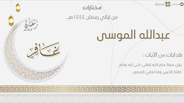"يعلم خائنة الأعين.." تحابير بديعة لسورة غافر كاملة للقارئ عبدالله الموسى | من ليالي رمضان ١٤٤٤هـ