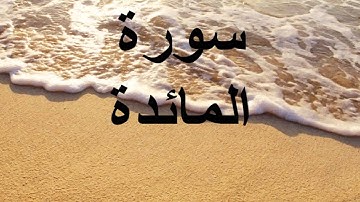 سورة المائدة * الدوكالي * قالون