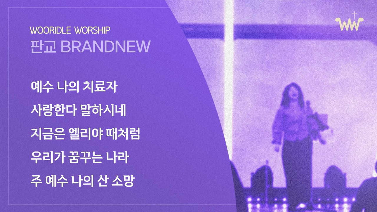 [주일 BRANDNEW 찬양] 판교채플/ 26.02.15 / 예수 나의 치료자 + 사랑한다 말하시네 / 지금은 엘리야 때처럼 / 우리가 꿈꾸는 나라 / 주 예수 나의 산 소망