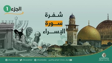 أعظم أفلامنا: شفرة سورة الإسراء (1)