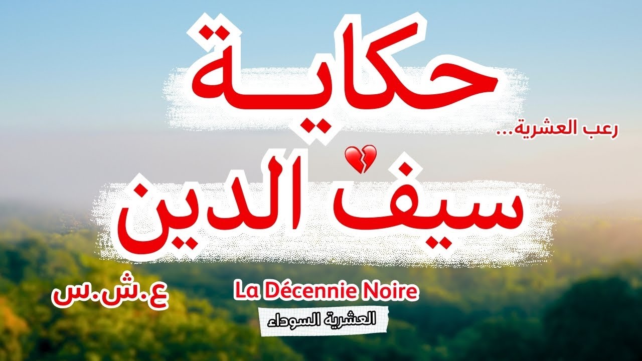 حكاية نبيل الحدايدي...رعب العشرية و كشف  المستور | العشرية السوداء