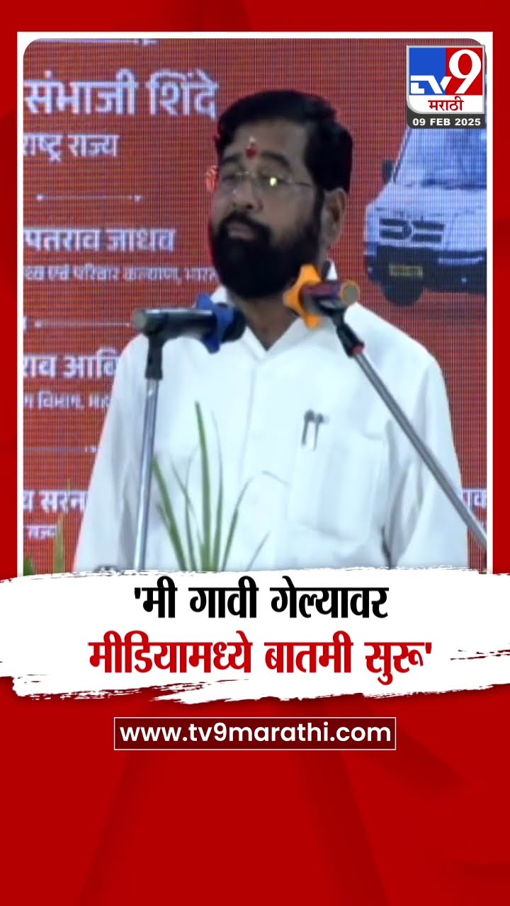 Eknath Shinde | मी गावी गेल्यावर मीडियात चर्चा होते - शिंदे