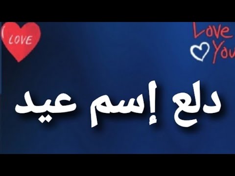 دلع إسم عيد