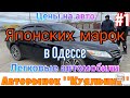 Цены на авто японских марок на одесском авторынке «Куяльник» (Яма)