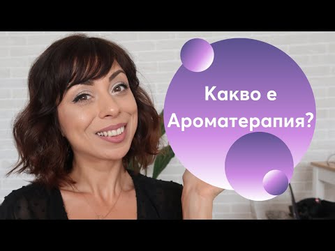 Аромaтерапия – Как да си направим една разпускаща есенна вечер вкъщи?