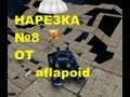 Нарезка голдо-деревяшек №8 от aflapoid