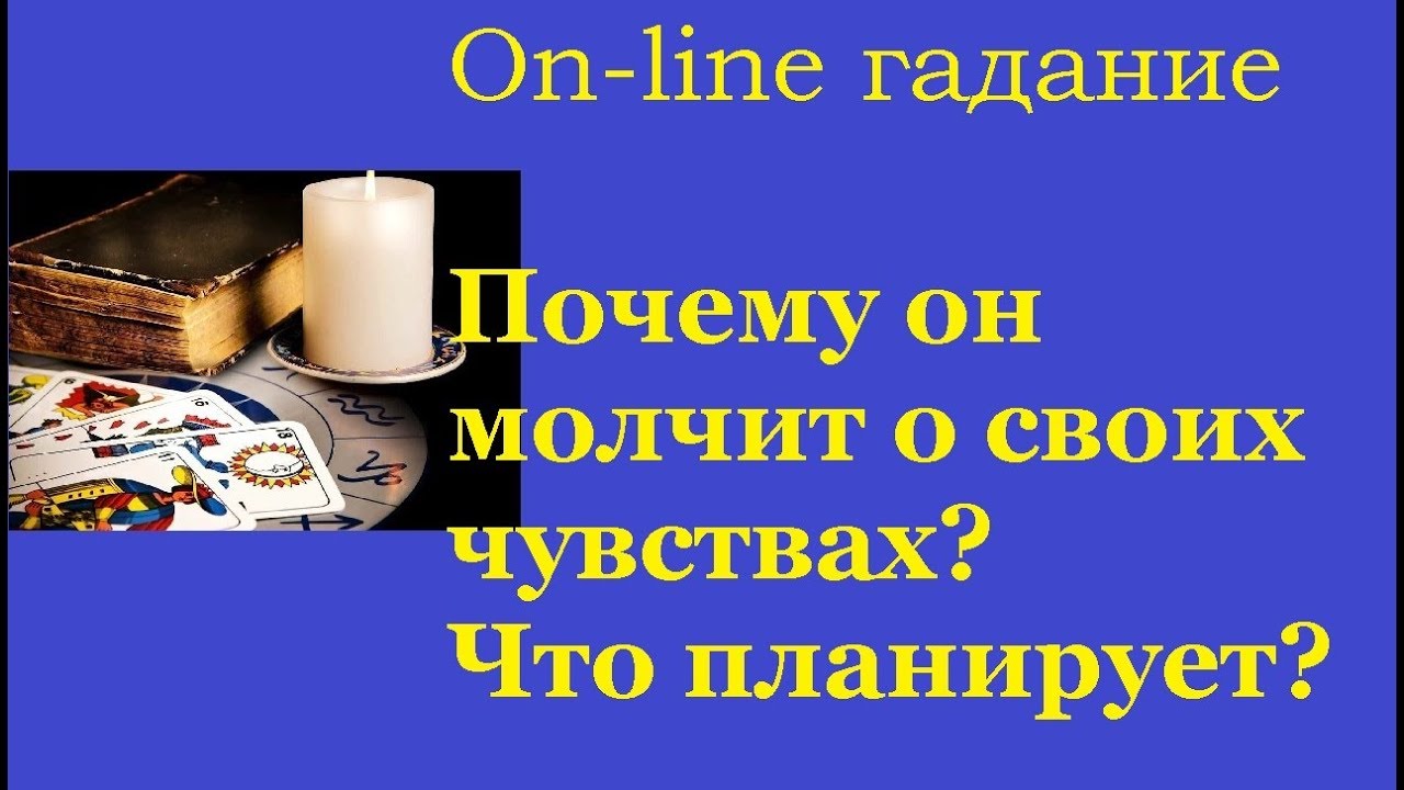 Гадание почему он молчит. Гадание почему он молчит