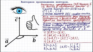 Векторное произведение векторов