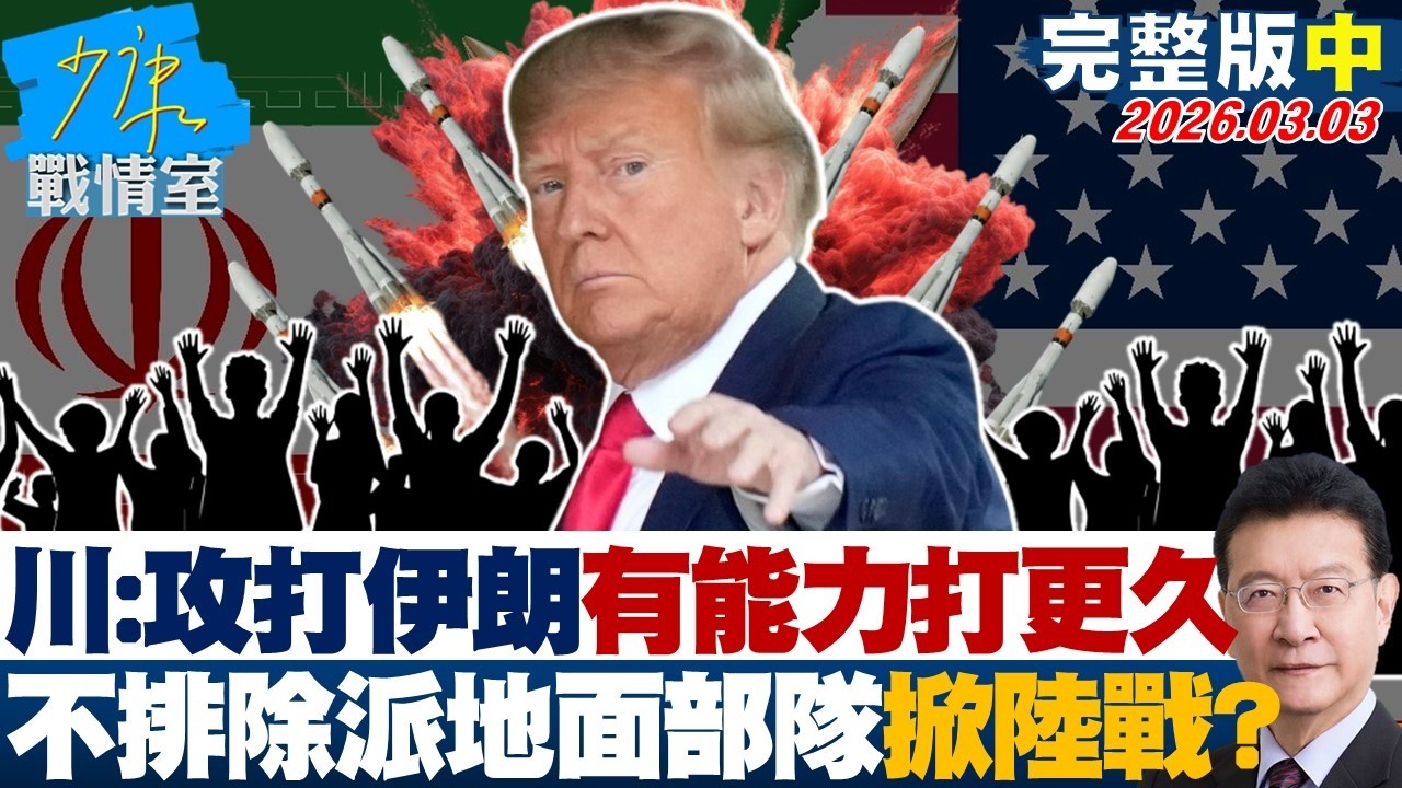 【完整版中集】伊朗「飛彈雨」攻擊波灣多國　美國2大使館遇襲恐成長期戰爭？20260303｜#沈富雄 #林秉宥 #黃暐瀚 #張延廷 #林沛祥 #陳鳳馨