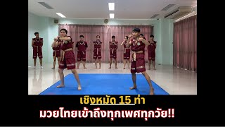 สอบวัดสมรรถนะครูมวยไทย เชิงหมัด 15 ท่า ปริญญาตรีครูมวยไทย