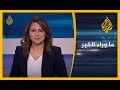 ما وراء الخبر - ماذا يحدث على الحدود السودانية الإثيوبية؟