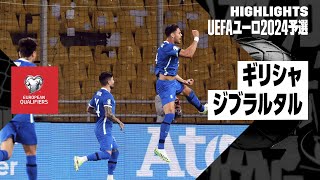 【ギリシャ×ジブラルタル｜ハイライト】UEFAユーロ2024予選グループB第5節