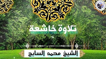 تلاوة فاقت الوصف من جمالها للشيخ محمد السايح quran karim