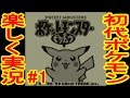 【VC版】　ピカチュウと共に冒険だ！　初代ポケットモンスターピカチュウ版実況