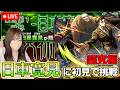 【モンストLive】超究極・日車寛見に初見で挑戦！《東京第１結界》《呪術廻戦コラボ第３弾》【ろあ】