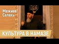 КУЛЬТУРА СОВЕРШЕНИЯ НАМАЗА