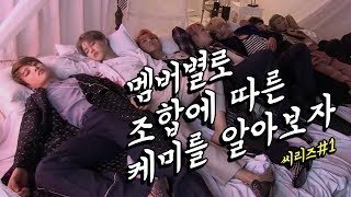 [BTS] 멤버별 조합에 따른 케미를 알아보자!! 씨리즈 1탄(대유잼소년단)