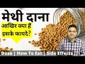 मेथी दाना (Fenugreek) खाने के 8 अदभुत फायदे | Fenugreek Seeds Benefits | Dr Saleem Zaidi