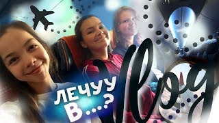 ЛЕЧУ В АРТЕК // ARTEK VLOG #1 \\ первый день в Лазурном🌊