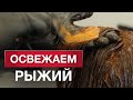 Как добиться ИДЕАЛЬНОГО РЫЖЕГО цвета волос?