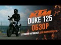 KTM DUKE 125 ОБЗОР. Лучший мотоцикл для начинающего?