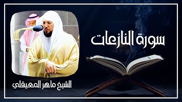 079   سورة النازعات الشيخ ماهر المعيقلي
