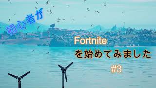 Fortnite／フォートナイト　初心者がFortniteを始めてみました　#3初ビクロイ