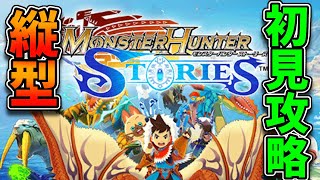 【MHST】モンハンストーリーズ初見攻略！ライドッ！オン！！！【#モンスターハンターストーリーズ #vtuber #初見実況 #shorts 】