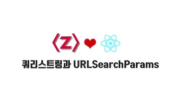React 기본 강좌 9-5. 쿼리스트링과 URLSearchParams