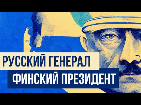 Маннергейм: русский генерал,