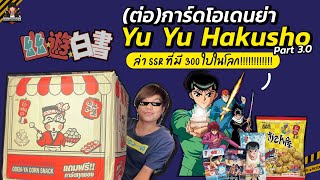 การ์ดโอเดนย่า Yu Yu Hakusho 3.0 (ต่อ) นี่มันซองบัคชัด ๆ !?! | BoomSteiger