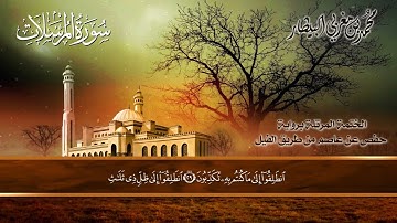 ٧٧ سورة (المرسلات) الشيخ محمد بن مغربي البيطار
