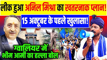 Gwalior वकील Anil Mishra का मिशन अंबेडकर हुआ फेल? Bhim Army ने किया खुलासा!|Chandrashekhar| Ambedkar