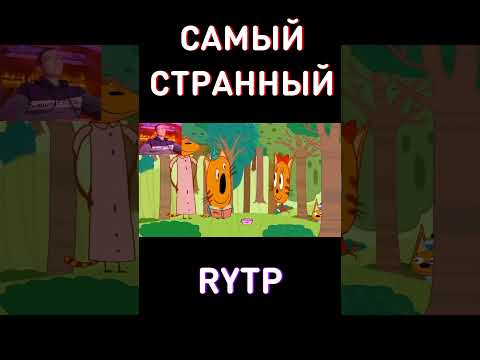 ОЧЕНЬ СТРАННЫЙ 2🙃RYTP Три Кота