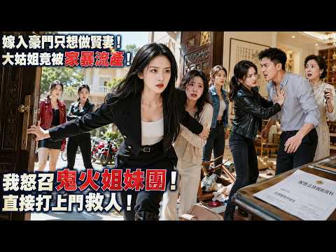 「嫁入書香世家後，我洗掉黑髮只想做溫柔賢妻，沒想到大姑姐被家暴流產！」我一怒召回鬼火姐妹團，直接打上門救人，渣男和惡婆婆全都傻了！