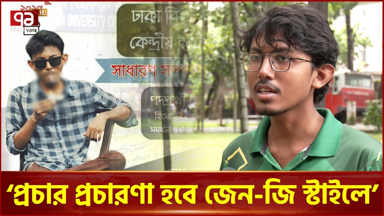 ডাকসুতে দাঁড়াইছে সবাই, বসে আছে একজনই; জি এস প্রার্থী আশিক | Ekattor TV