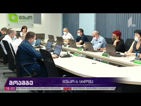 #არჩევნები2020 ცესკო-ს სხდომა